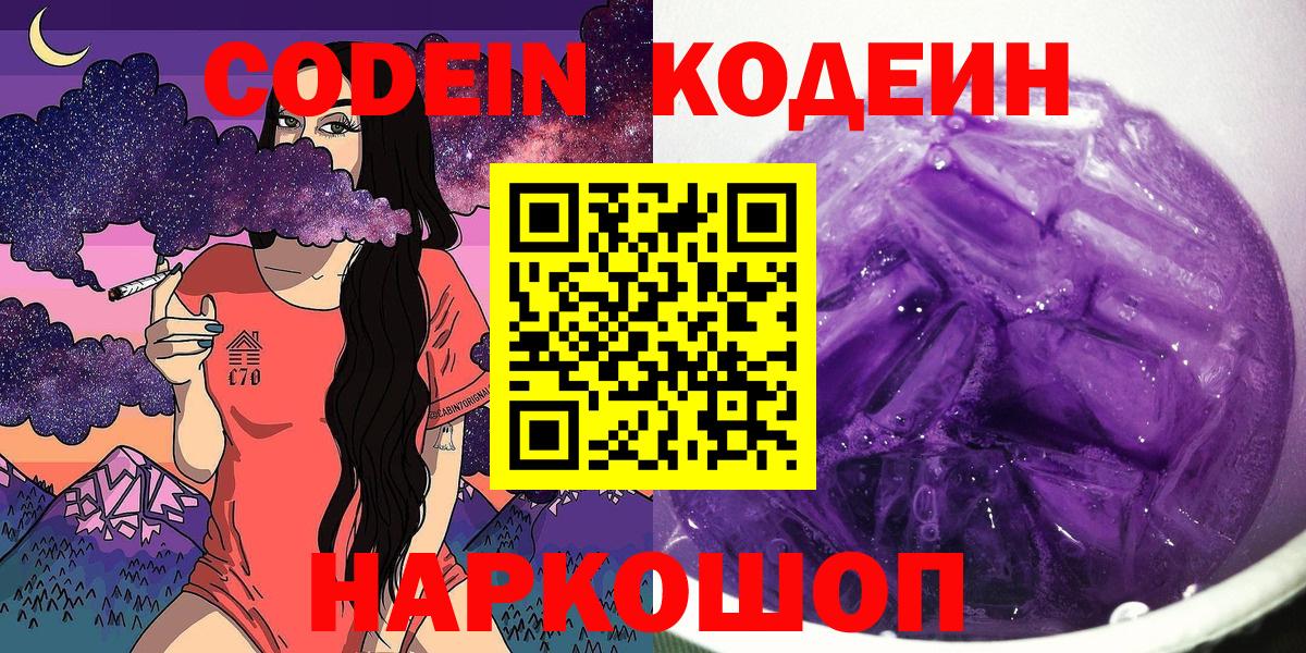 Кодеин Purple Drank  Вход с VPN  Нурлат  Кодеин напиток Lean (лин) 