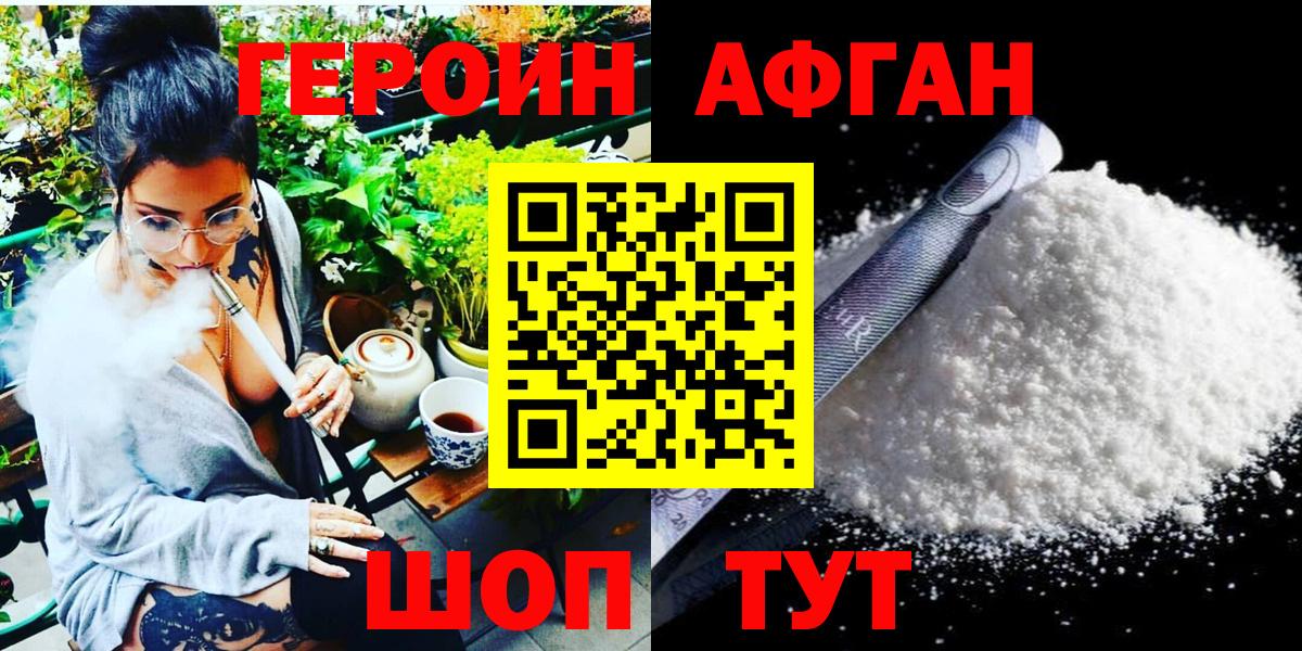 ГЕРОИН афганец Нурлат